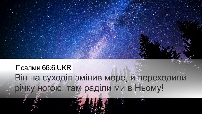 Псалми 66:6 UKR Bible Verse Image