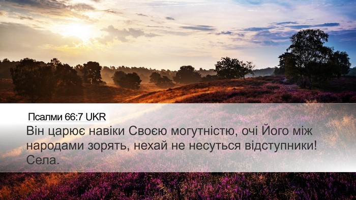 Псалми 66:7 UKR Desktop Wallpaper - Він царює навіки Своєю - Desktop Bible Verse Wallpaper