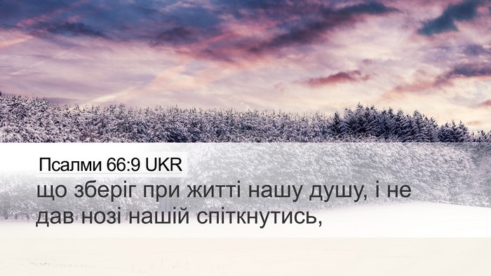 Псалми 66:9 UKR Bible Verse Image
