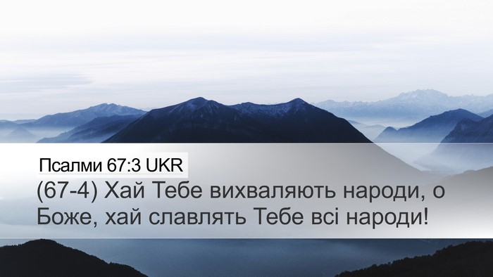Псалми 67:3 UKR Desktop Wallpaper - (67-4) Хай Тебе вихваляють - Desktop Bible Verse Wallpaper