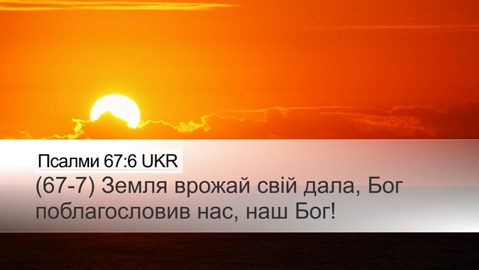 Псалми 67:6 UKR Desktop Wallpaper - (67-7) Земля врожай свій дала, - Desktop Bible Verse Wallpaper