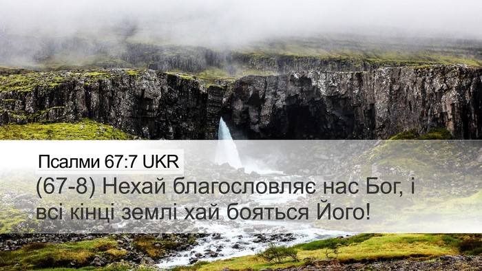 Псалми 67:7 UKR Desktop Wallpaper - (67-8) Нехай благословляє нас - Desktop Bible Verse Wallpaper