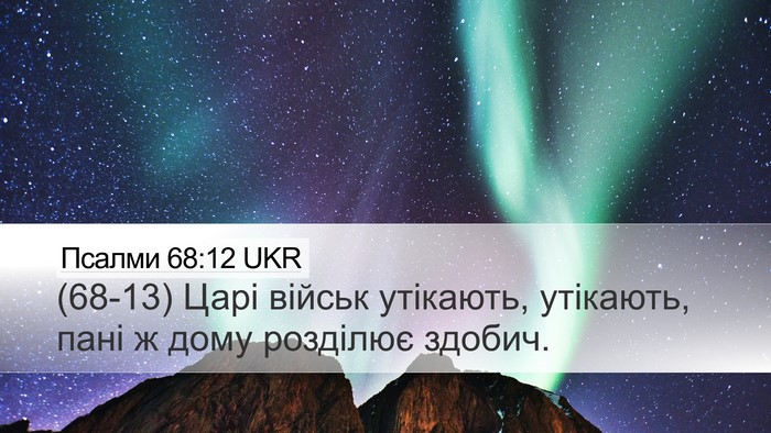 Псалми 68:12 UKR Bible Verse Image