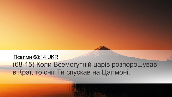 Псалми 68:14 UKR Bible Verse Image