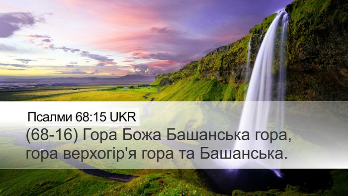 Псалми 68:15 UKR Bible Verse Image