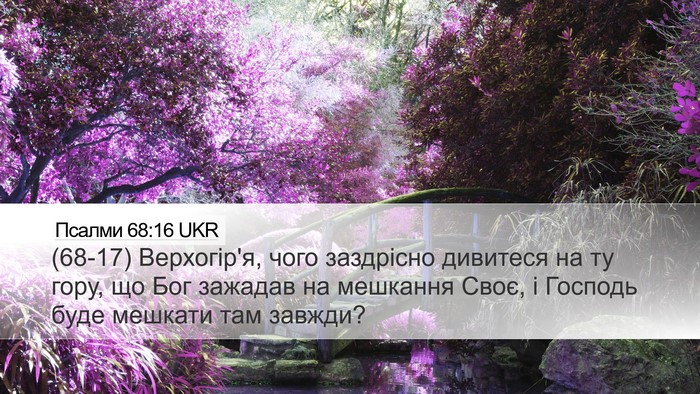 Псалми 68:16 UKR Bible Verse Image