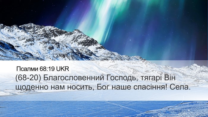 Псалми 68:19 UKR Desktop Wallpaper - (68-20) Благословенний - Desktop Bible Verse Wallpaper