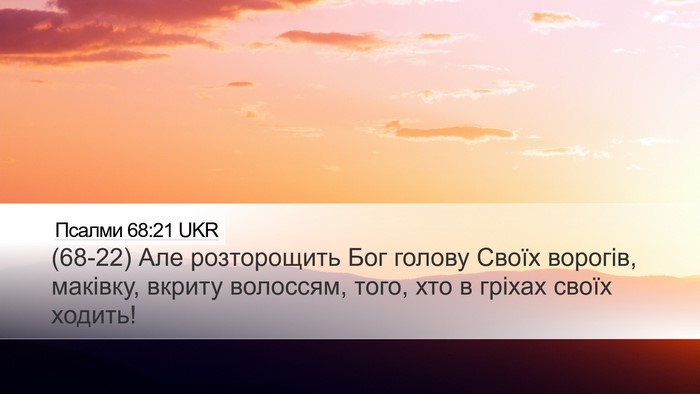 Псалми 68:21 UKR Bible Verse Image