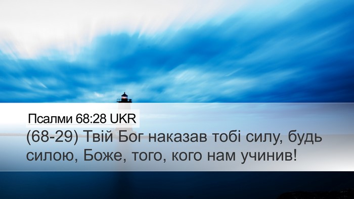 Псалми 68:28 UKR Bible Verse Image