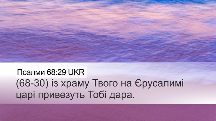 Псалми 68:29 UKR Bible Verse Image