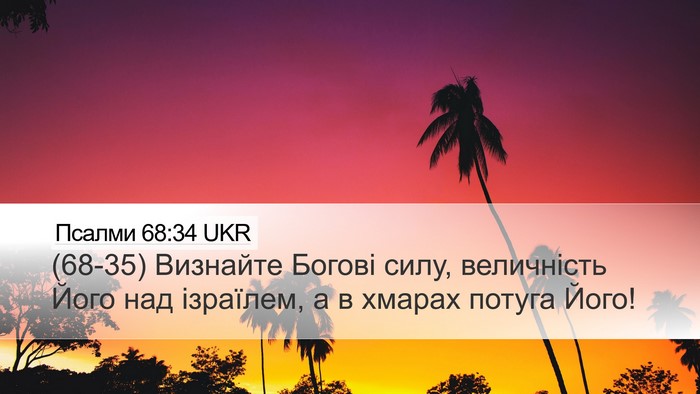 Псалми 68:34 UKR Bible Verse Image