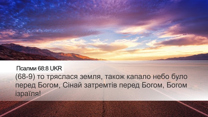 Псалми 68:8 UKR Desktop Wallpaper - (68-9) то тряслася земля, - Desktop Bible Verse Wallpaper