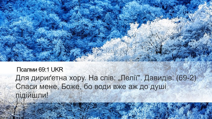 Псалми 69:1 UKR Bible Verse Image