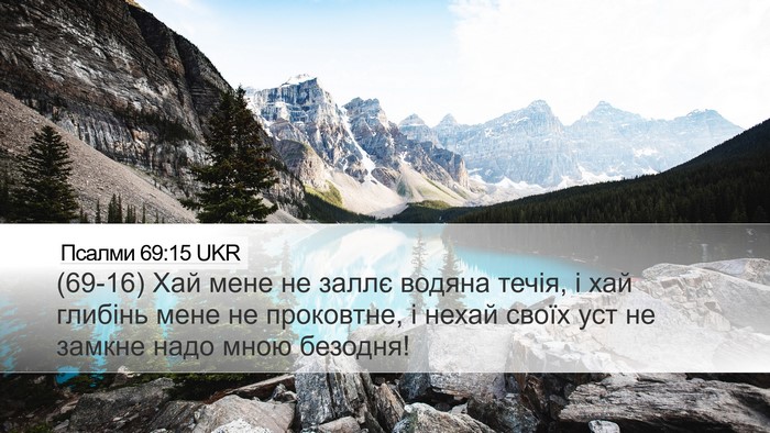 Псалми 69:15 UKR Bible Verse Image