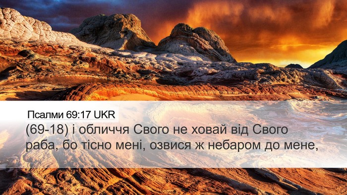 Псалми 69:17 UKR Desktop Wallpaper - (69-18) і обличчя Свого не - Desktop Bible Verse Wallpaper