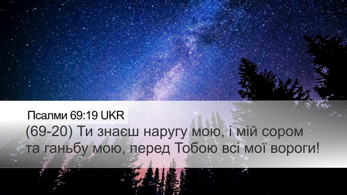 Псалми 69:19 UKR Desktop Wallpaper - (69-20) Ти знаєш наругу мою, і - Desktop Bible Verse Wallpaper