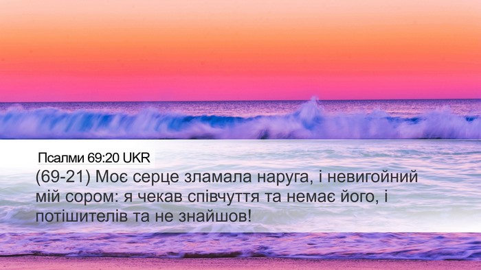 Псалми 69:20 UKR Bible Verse Image