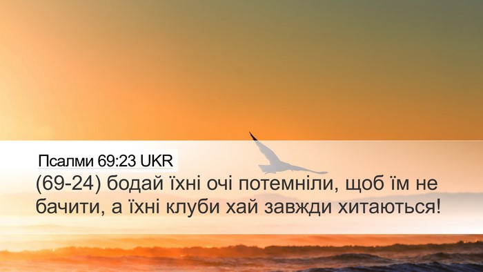Псалми 69:23 UKR Desktop Wallpaper - (69-24) бодай їхні очі - Desktop Bible Verse Wallpaper