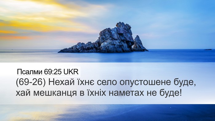 Псалми 69:25 UKR Desktop Wallpaper - (69-26) Нехай їхнє село - Desktop Bible Verse Wallpaper