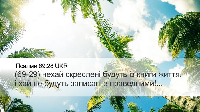 Псалми 69:28 UKR Bible Verse Image