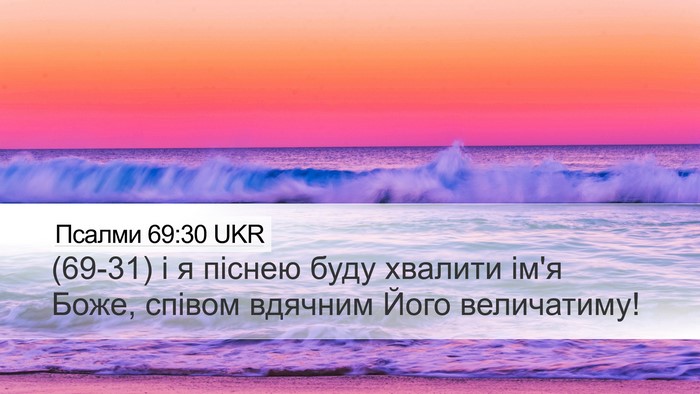 Псалми 69:30 UKR Bible Verse Image