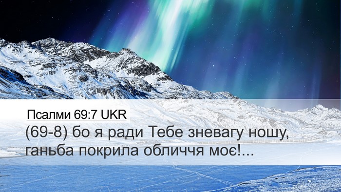 Псалми 69:7 UKR Desktop Wallpaper - (69-8) бо я ради Тебе зневагу - Desktop Bible Verse Wallpaper