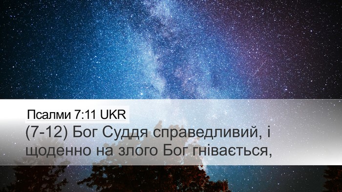 Псалми 7:11 UKR Desktop Wallpaper - (7-12) Бог Суддя - Desktop Bible Verse Wallpaper