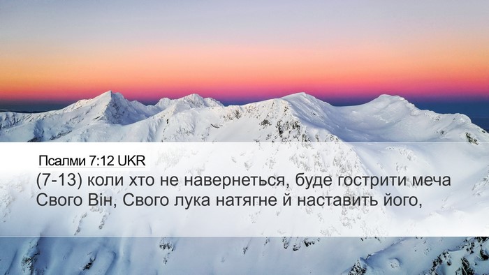 Псалми 7:12 UKR Desktop Wallpaper - (7-13) коли хто не - Desktop Bible Verse Wallpaper