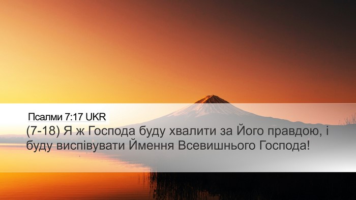 Псалми 7:17 UKR Bible Verse Image