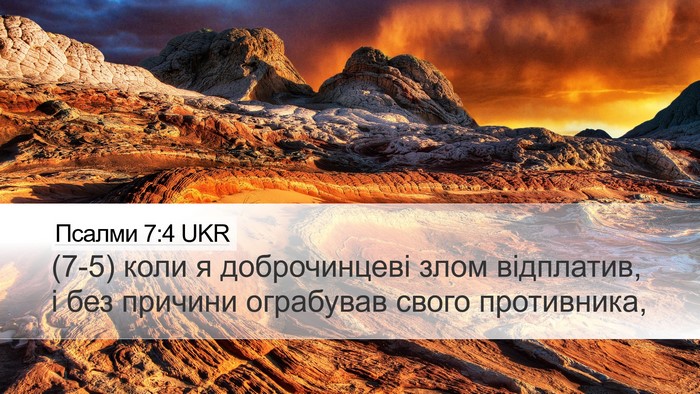 Псалми 7:4 UKR Desktop Wallpaper - (7-5) коли я доброчинцеві - Desktop Bible Verse Wallpaper