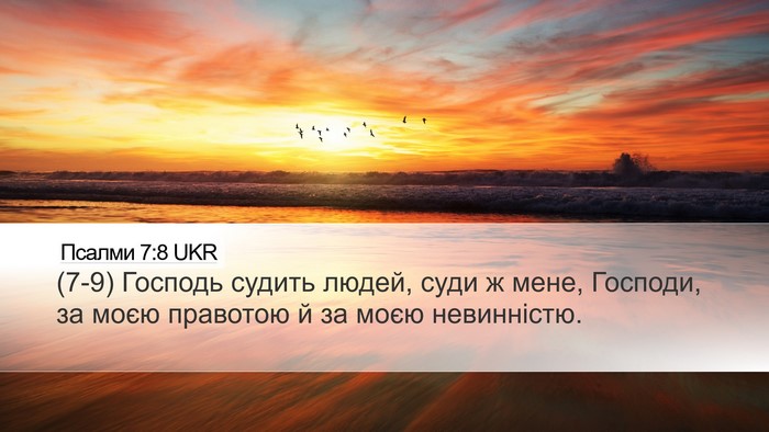 Псалми 7:8 UKR Desktop Wallpaper - (7-9) Господь судить людей, - Desktop Bible Verse Wallpaper