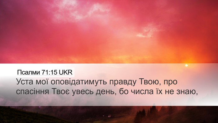 Псалми 71:15 UKR Bible Verse Image