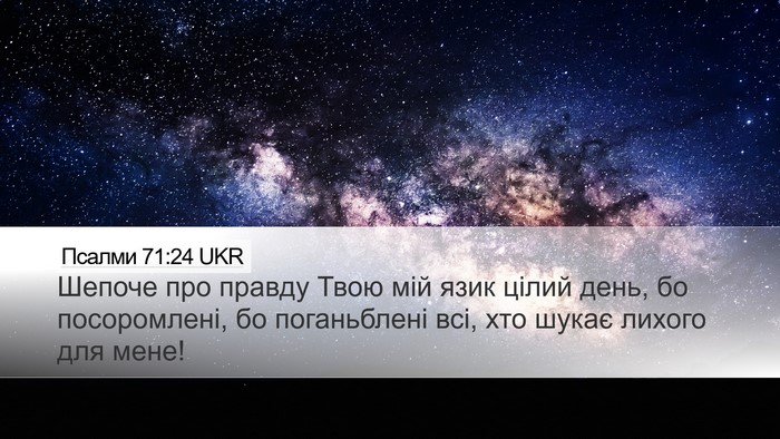 Псалми 71:24 UKR Bible Verse Image