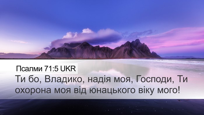 Псалми 71:5 UKR Bible Verse Image