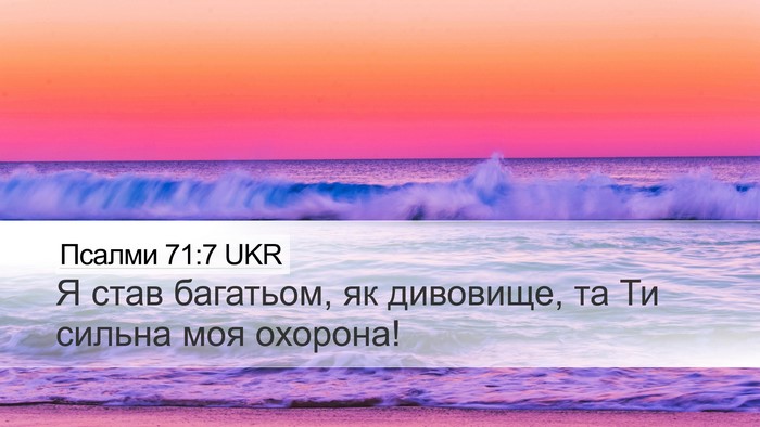 Псалми 71:7 UKR Bible Verse Image