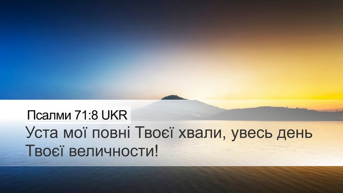 Псалми 71:8 UKR Bible Verse Image
