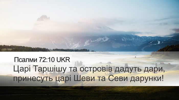 Псалми 72:10 UKR Bible Verse Image