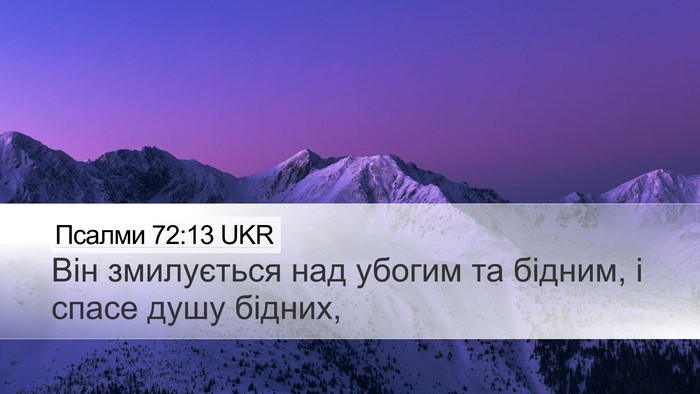 Псалми 72:13 UKR Desktop Wallpaper - Він змилується над убогим - Desktop Bible Verse Wallpaper