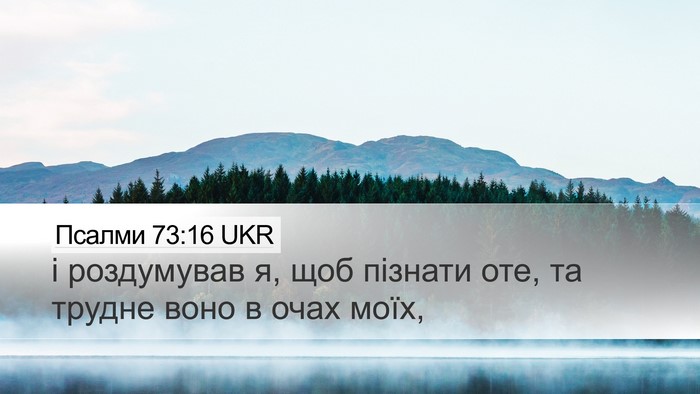 Псалми 73:16 UKR Bible Verse Image