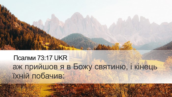 Псалми 73:17 UKR Bible Verse Image