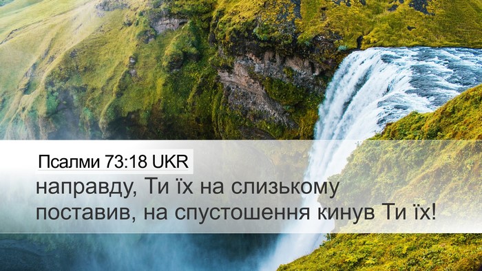 Псалми 73:18 UKR Bible Verse Image