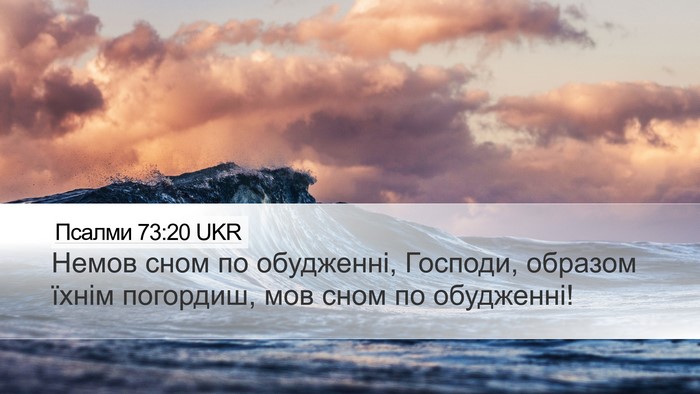 Псалми 73:20 UKR Bible Verse Image
