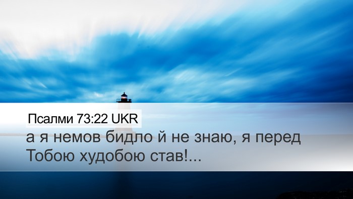 Псалми 73:22 UKR Bible Verse Image