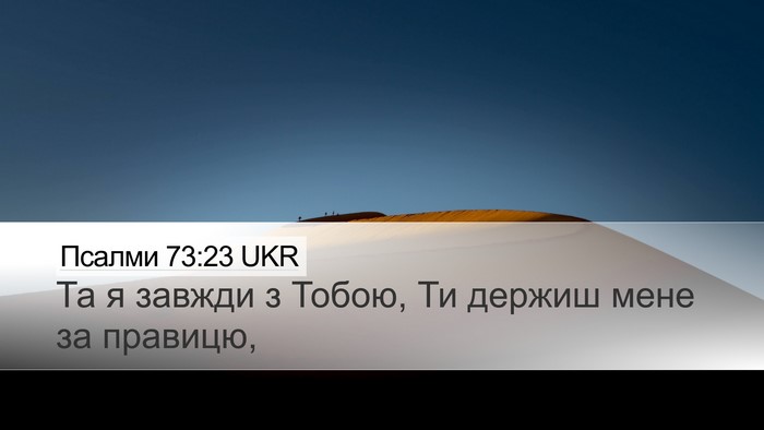 Псалми 73:23 UKR Bible Verse Image