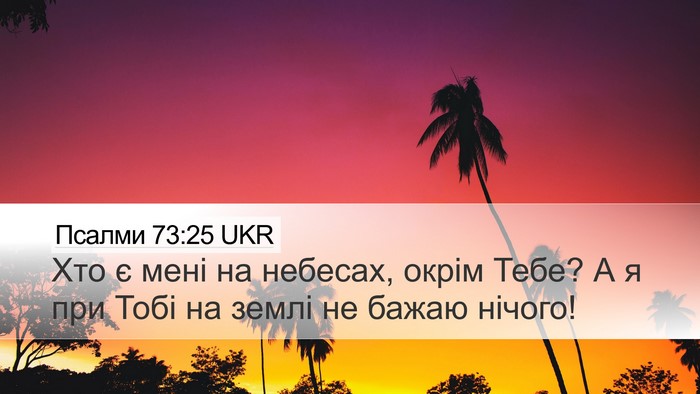 Псалми 73:25 UKR Bible Verse Image