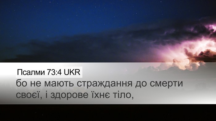 Псалми 73:4 UKR Desktop Wallpaper - бо не мають страждання до - Desktop Bible Verse Wallpaper