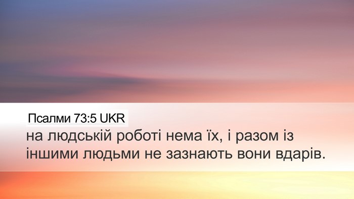 Псалми 73:5 UKR Bible Verse Image