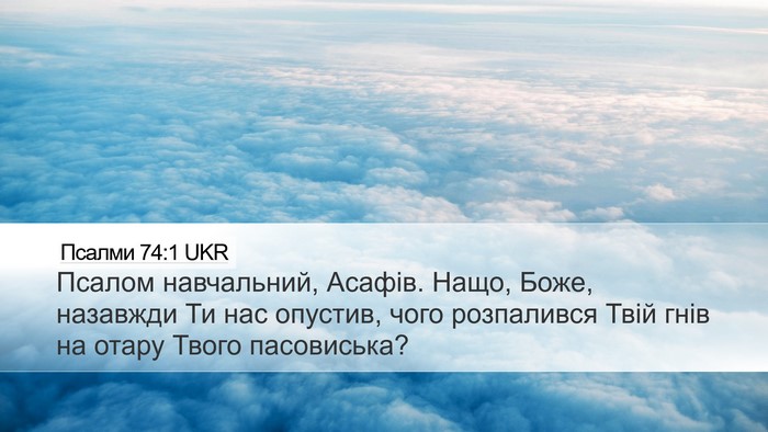 Псалми 74:1 UKR Bible Verse Image