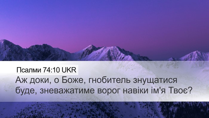 Псалми 74:10 UKR Desktop Wallpaper - Аж доки, о Боже, гнобитель - Desktop Bible Verse Wallpaper