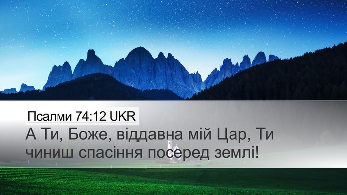 Псалми 74:12 UKR Bible Verse Image